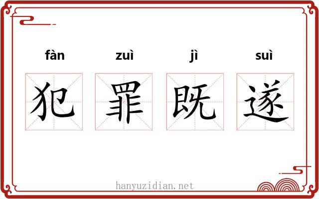 犯罪既遂