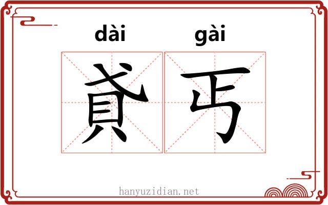 貣丐