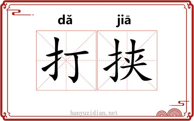 打挟 打挟