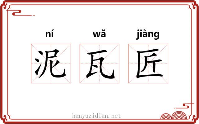 泥瓦匠 泥瓦匠