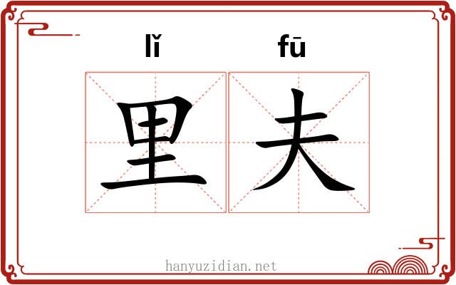 里夫