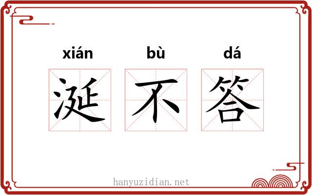 涎不答 涎不答
