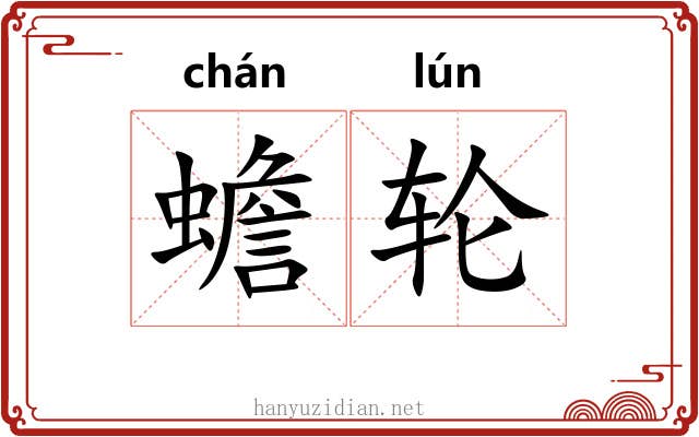 蟾轮