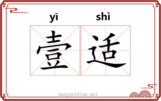 壹适