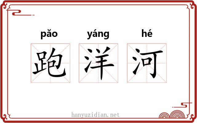 跑洋河 跑洋河