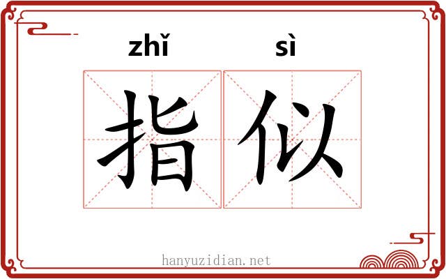 指似 指似