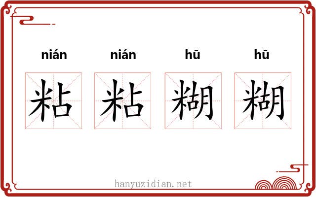 粘粘糊糊