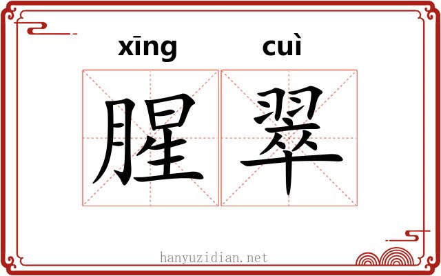 腥翠
