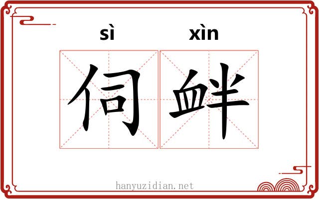 伺衅