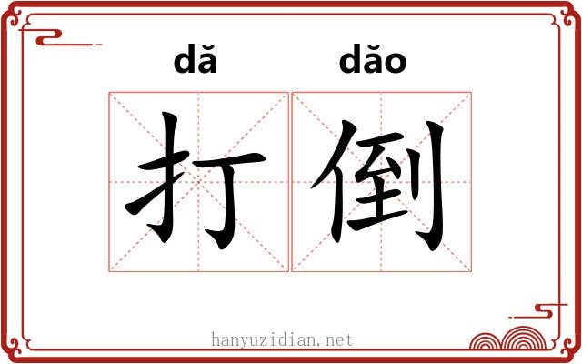 打倒 打倒