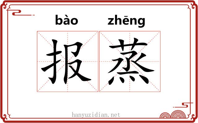 报蒸 报蒸
