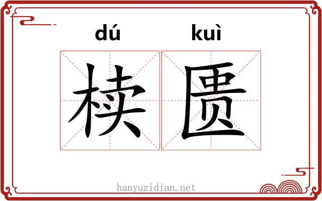 椟匮