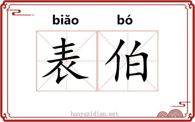 表伯 表伯