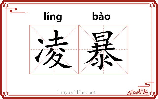 凌暴 凌暴