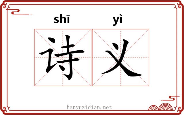 诗义 诗义