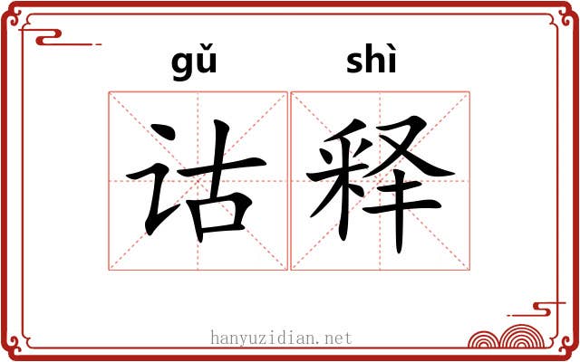 诂释