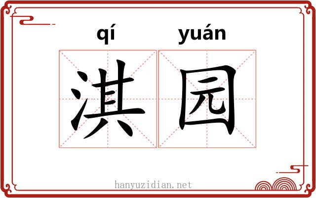 淇园