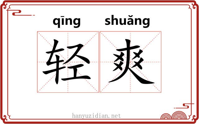 轻爽 轻爽