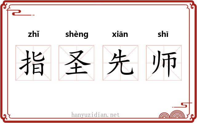 指圣先师 指圣先师