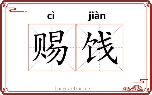 赐饯