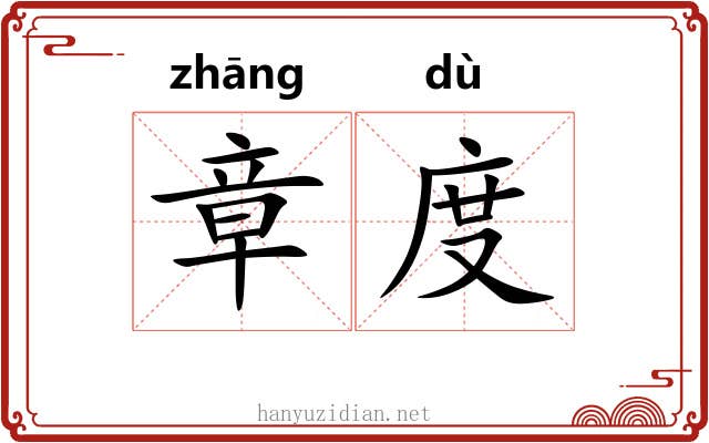 章度 章度