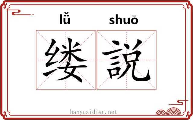 缕説