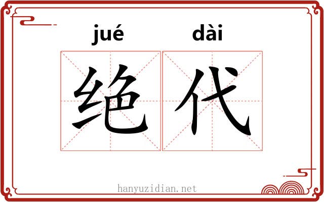 绝代 绝代