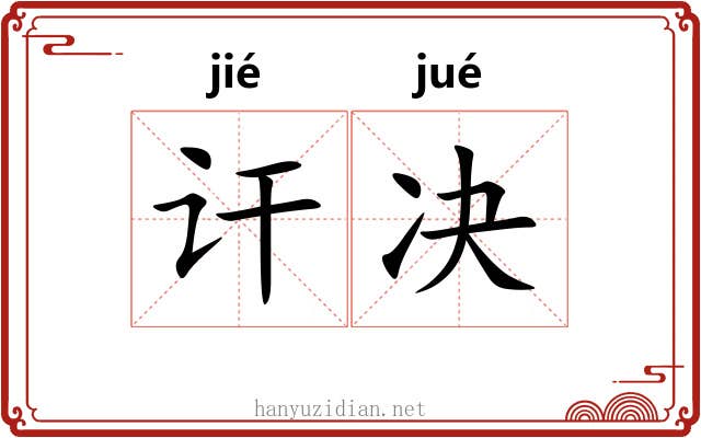 讦决
