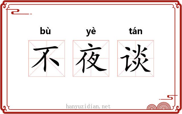 不夜谈 不夜谈