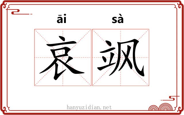 哀飒