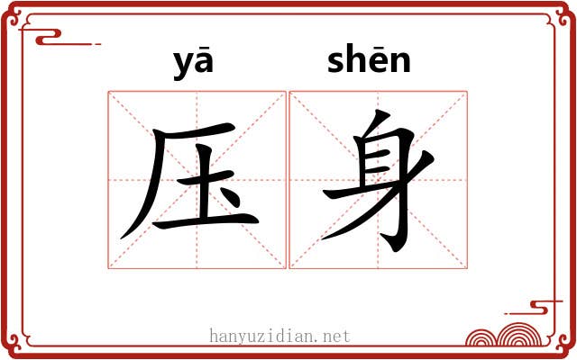 压身 压身