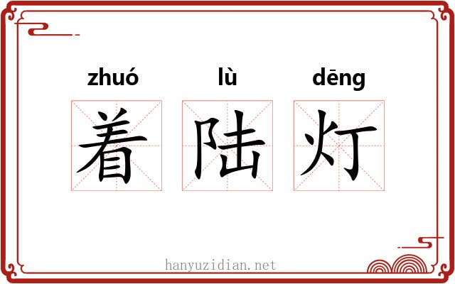 着陆灯 着陆灯
