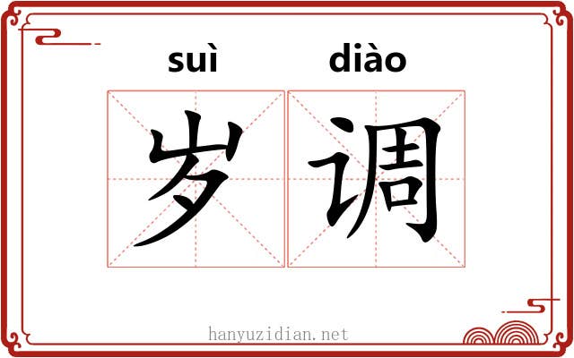 岁调 岁调