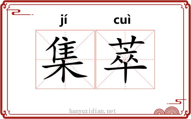 集萃 集萃
