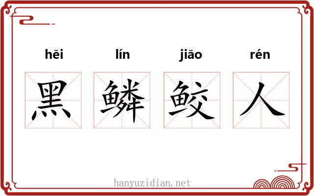 黑鳞鲛人 黑鳞鲛人