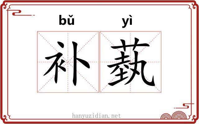 补蓺 补蓺