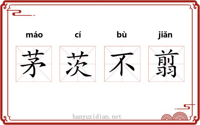 茅茨不翦