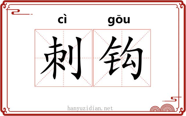 刺钩