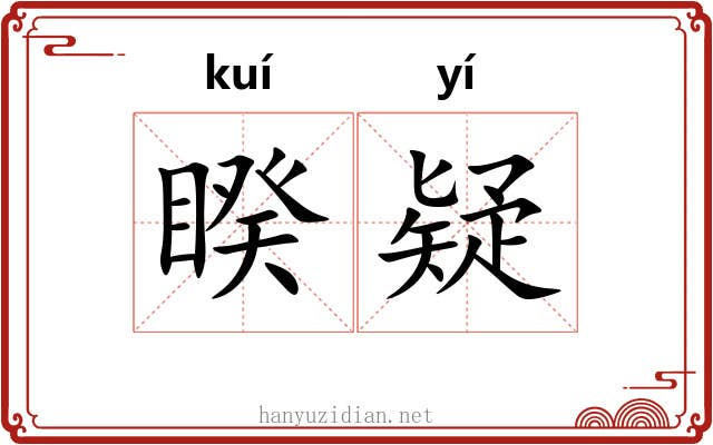 睽疑