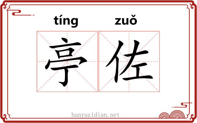 亭佐