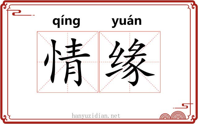 情缘 情缘