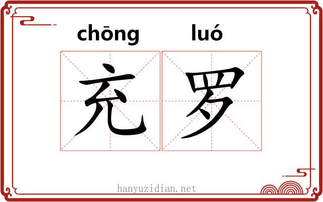 充罗 充罗