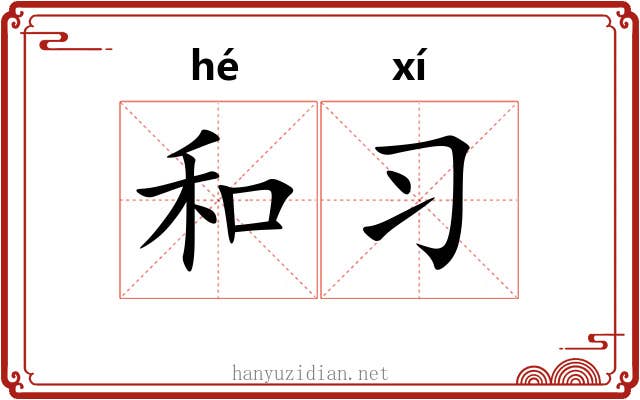和习 和习