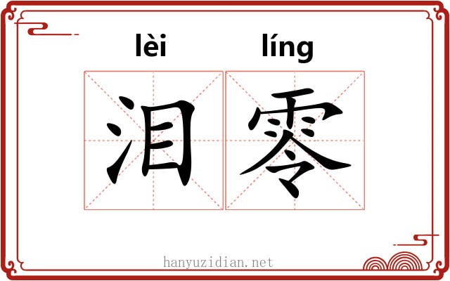 泪零