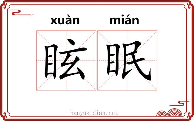 眩眠