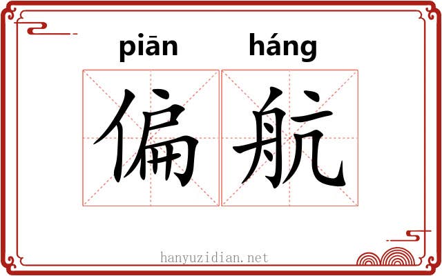 偏航