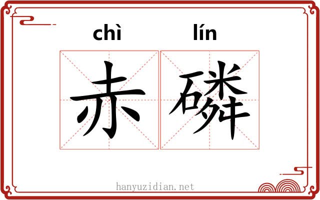 赤磷