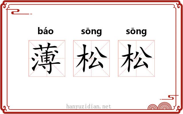 薄松松 薄松松