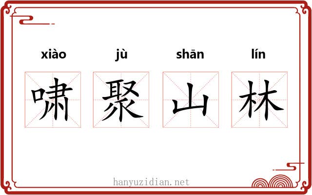 啸聚山林