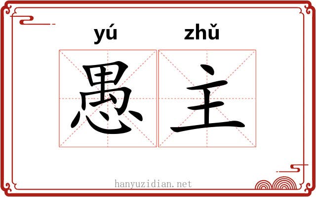 愚主 愚主